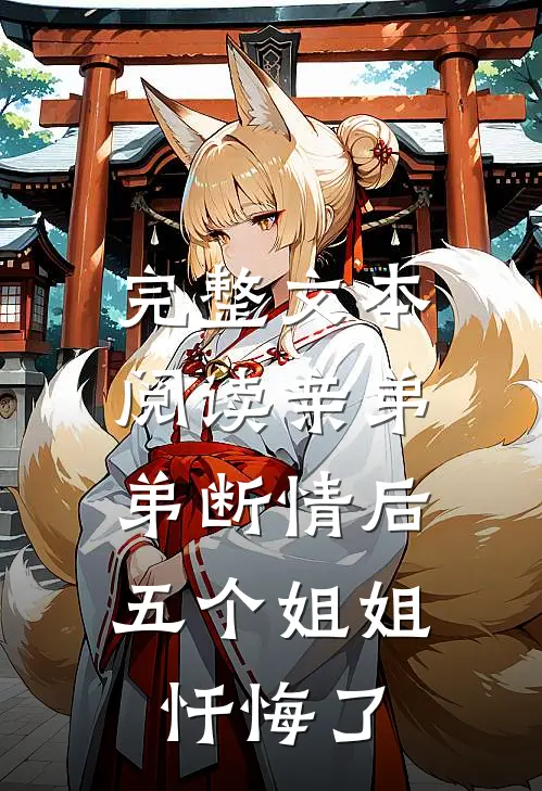 完整文本阅读亲弟弟断情后，五个姐姐忏悔了