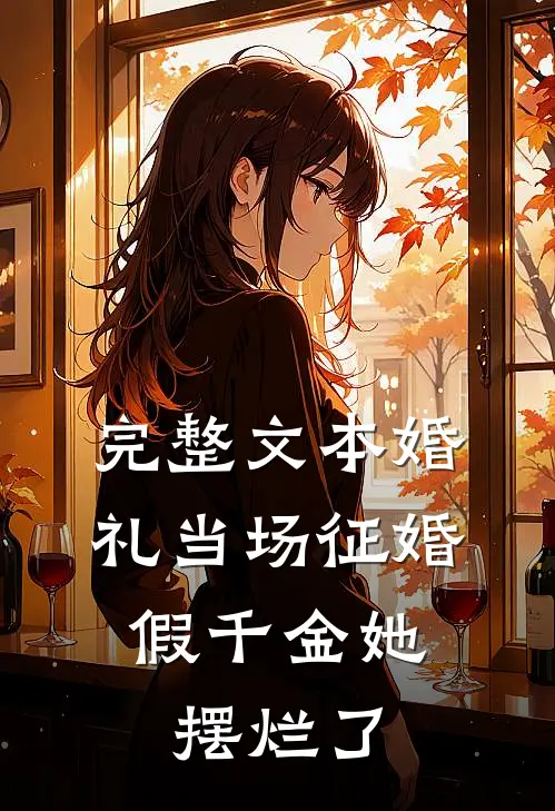 完整文本婚礼当场征婚，假千金她摆烂了