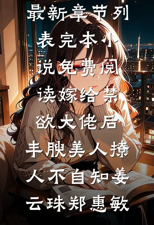 守寡后，怀上糙汉村霸三胞胎小说免费阅读全文