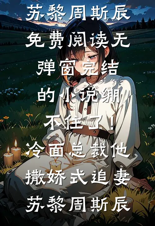 反派爹爹恋爱脑，江山我替他来搞全球完整文集