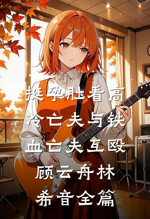 恶女杀疯了，纨绔恶少宠她入骨！无删减