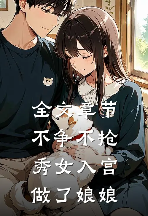 全文章节不争不抢，秀女入宫做了娘娘