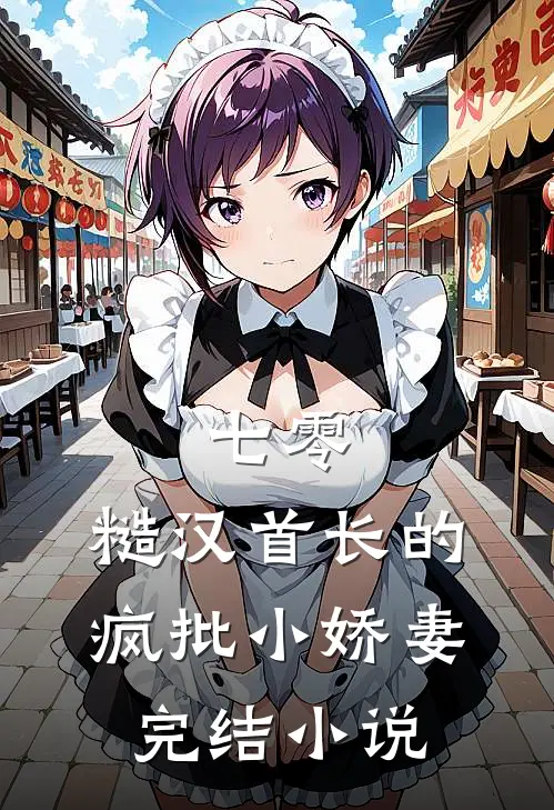 七零:糙汉首长的疯批小娇妻完结小说