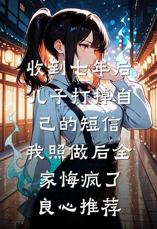 南风吹晚，岁岁念故人全文免费阅读大结局