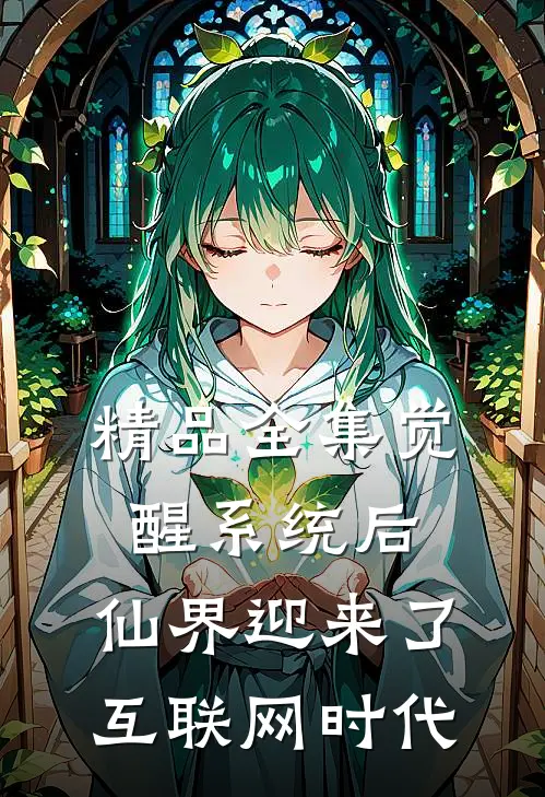 精品全集觉醒系统后，仙界迎来了互联网时代