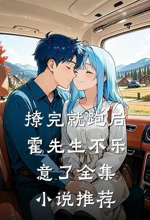 撩完就跑后，霍先生不乐意了全集小说推荐