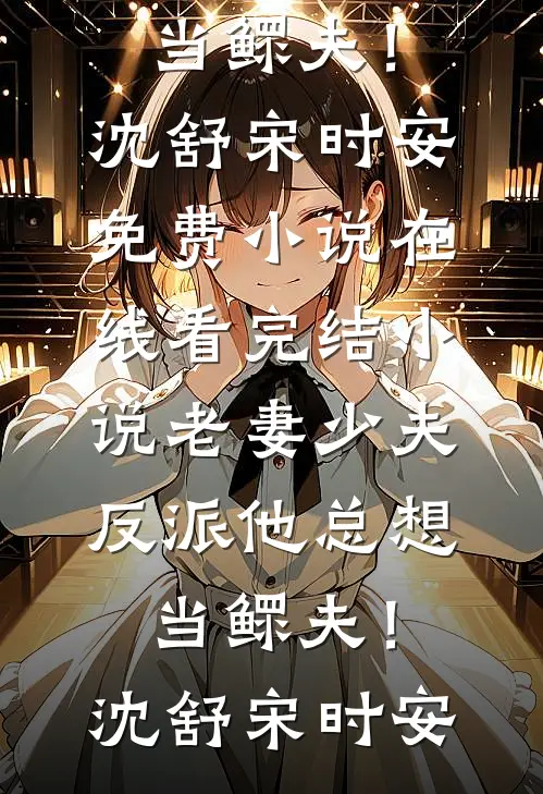 我是豪门假少爷热门小说