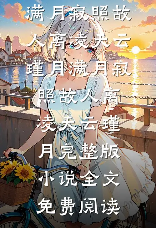 雁南飞爱永别良心推荐