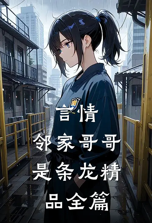 言情：邻家哥哥是条龙精品全篇