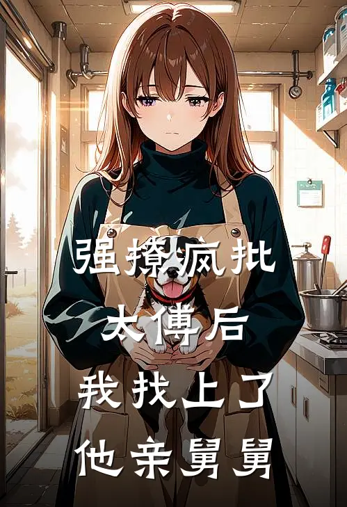 你看高山为我哗然小说大结局