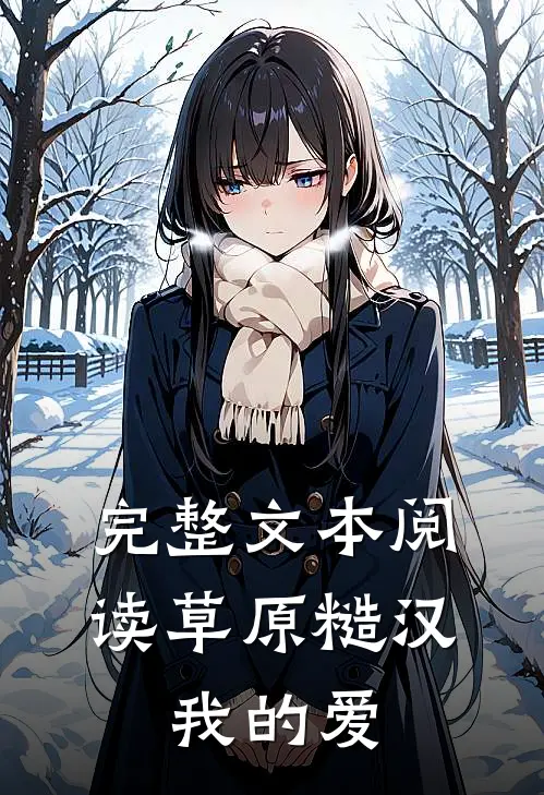 完整文本阅读草原糙汉，我的爱