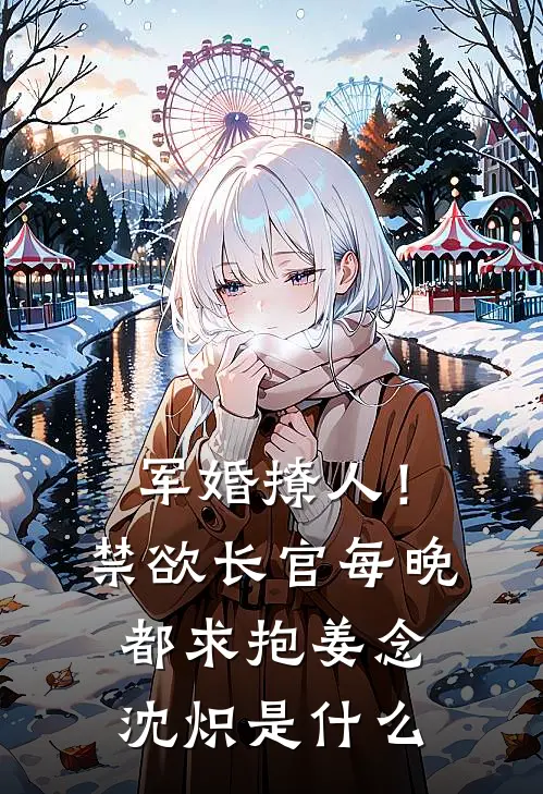 误入总裁的金丝雀游戏，她只想逃:(番外)+(结局)