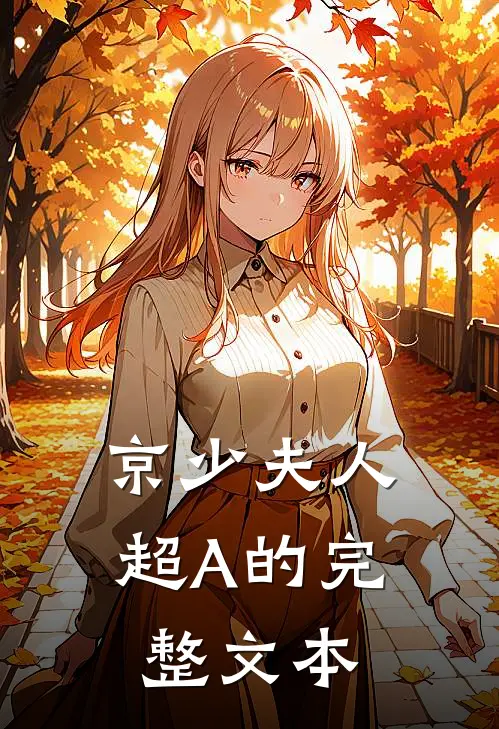 京少夫人超A的完整文本