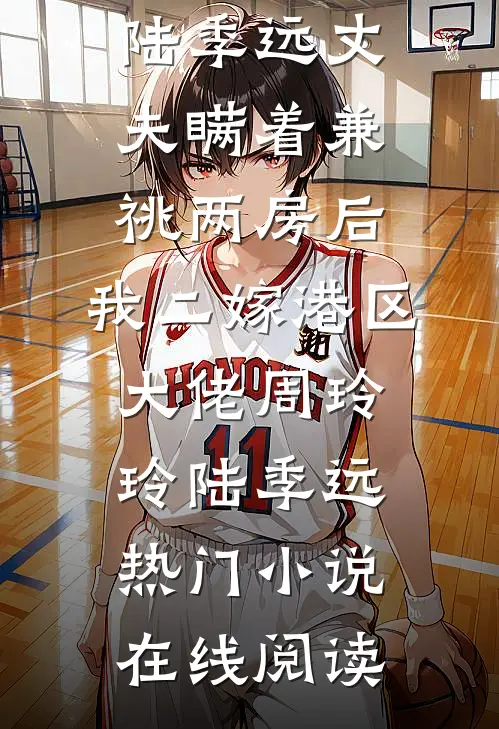 妹妹灰飞烟灭时，阎王母亲在陪继父过生辰全本小说推荐