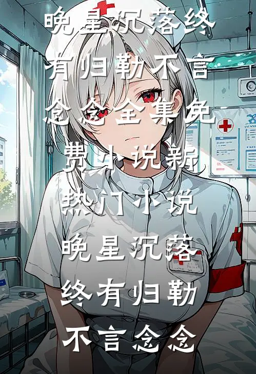 森林之咒小说全文免费