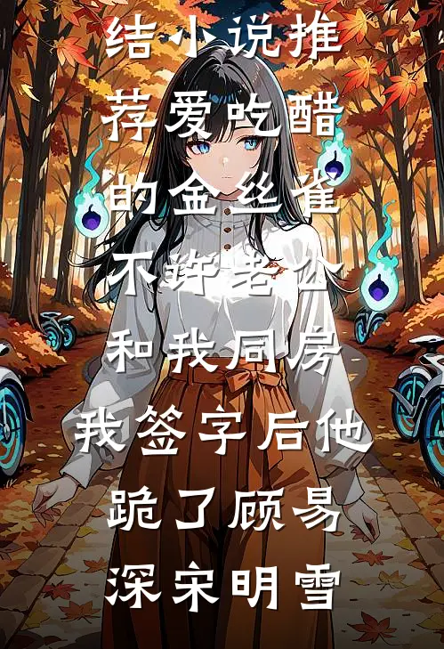 婚书未寄，无岸之秋