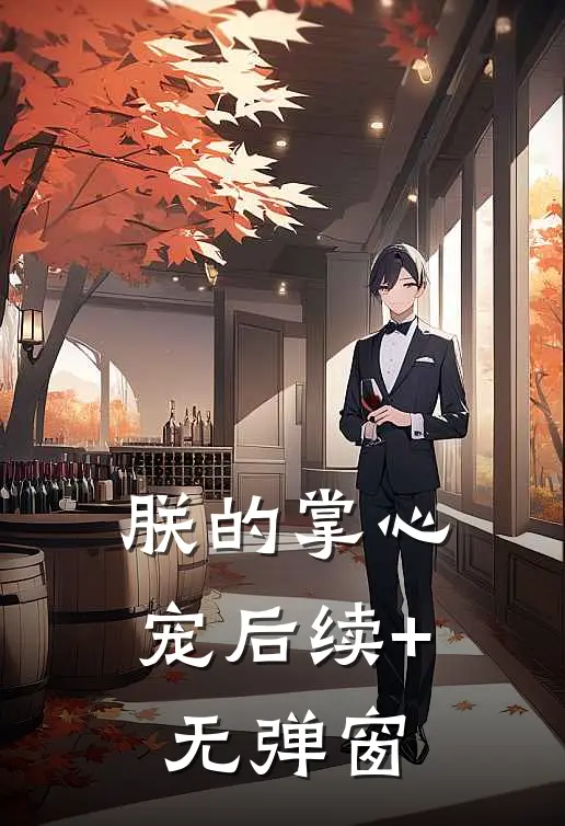 未婚妻和竹马当众激情，我反手退婚全章节