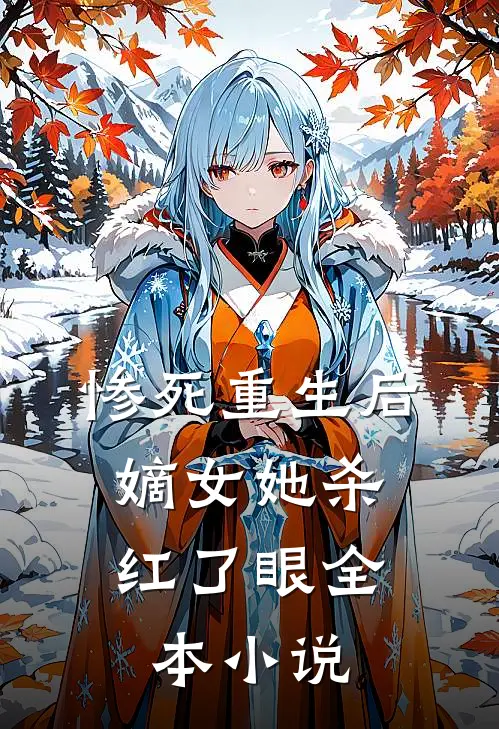 惨死重生后，嫡女她杀红了眼全本小说