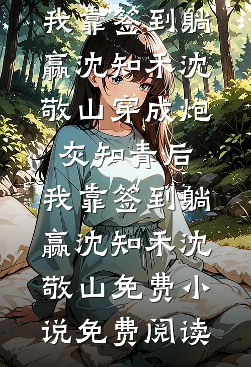 留守寡女的荒唐事儿已完结