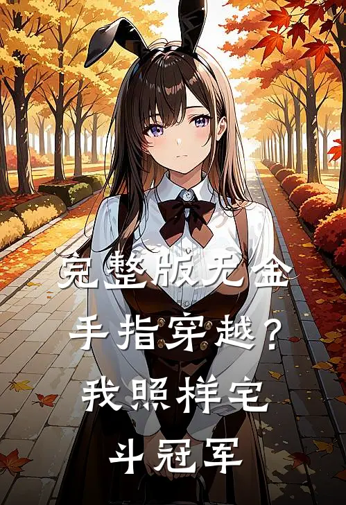 完整版无金手指穿越？我照样宅斗冠军