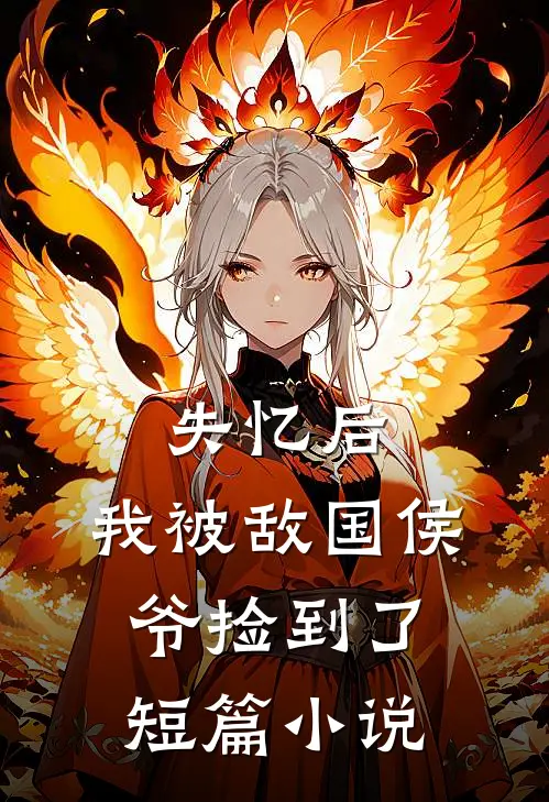 失忆后：我被敌国侯爷捡到了短篇小说