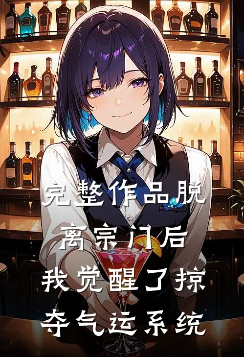 完整作品脱离宗门后，我觉醒了掠夺气运系统
