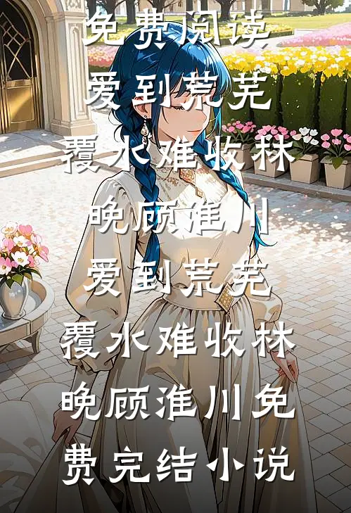 生下儿子那天，丈夫转走了我全部身家