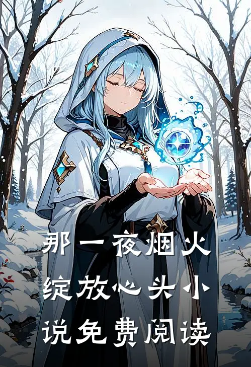 那一夜烟火绽放心头小说免费阅读