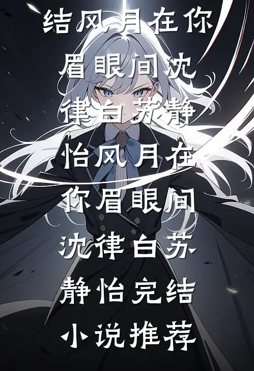 棺中月，半生冤全篇