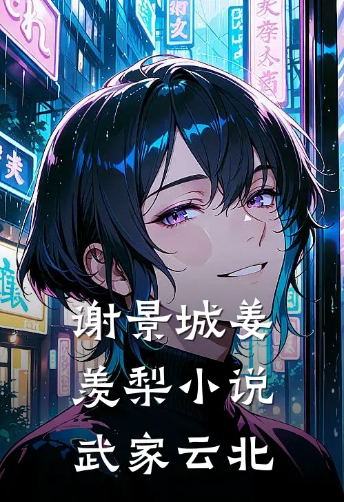 谢景城姜羡梨小说武家云北