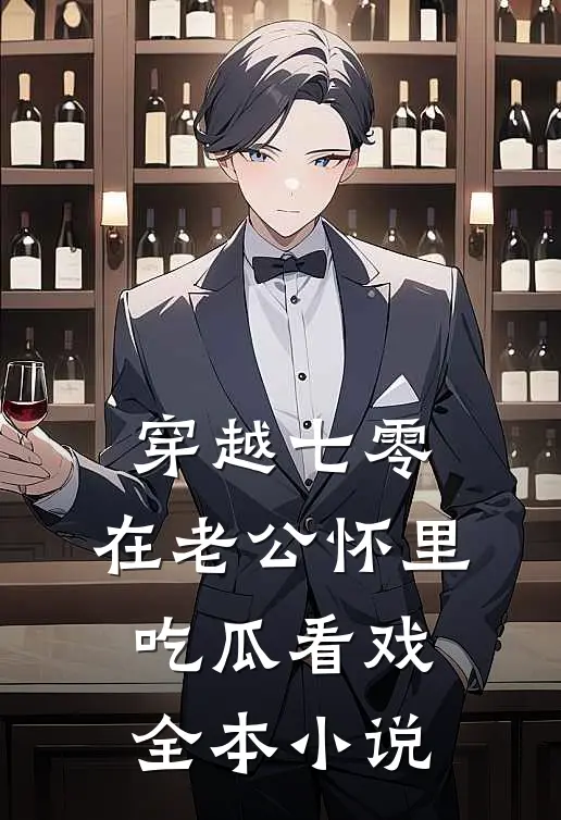 穿越七零：在老公怀里吃瓜看戏全本小说