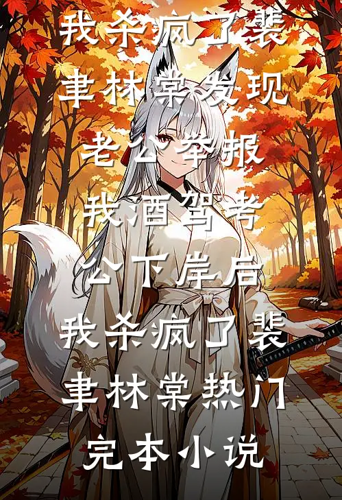 风过无痕，唯余旧梦寒番外