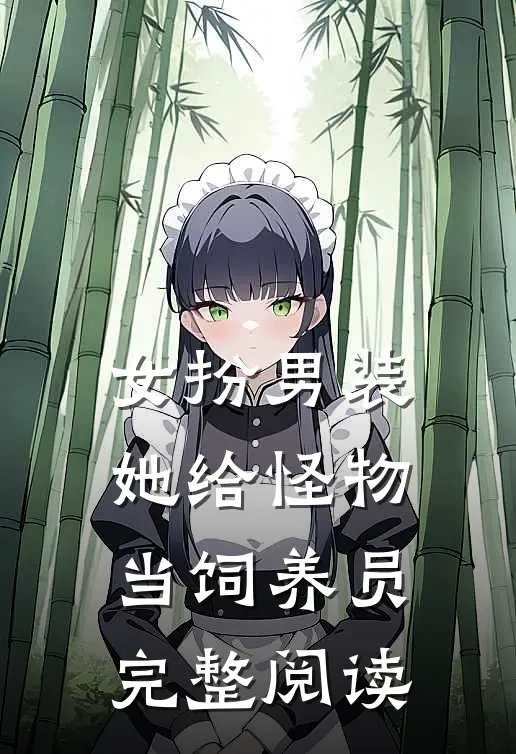 女扮男装：她给怪物当饲养员完整阅读