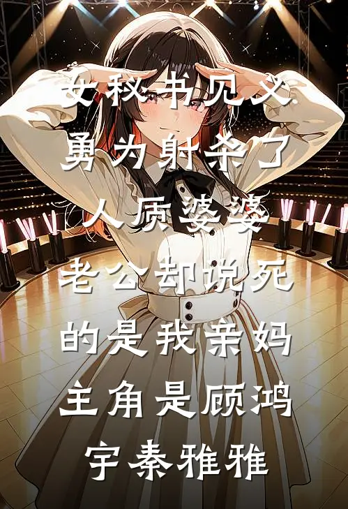 医生老公竟是我甩掉的前男友精品读物