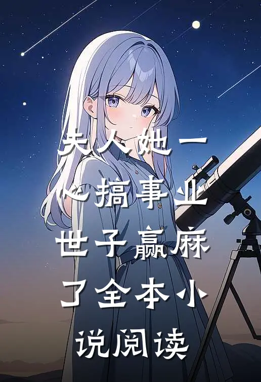 夫人她一心搞事业，世子赢麻了全本小说阅读