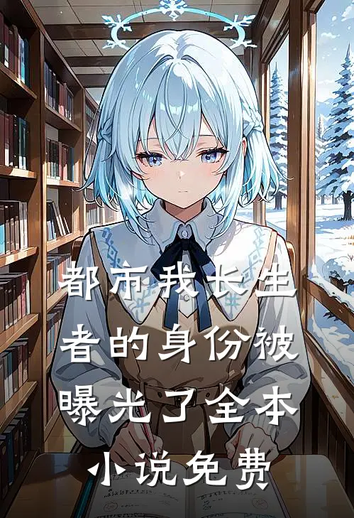 都市我长生者的身份被曝光了全本小说免费