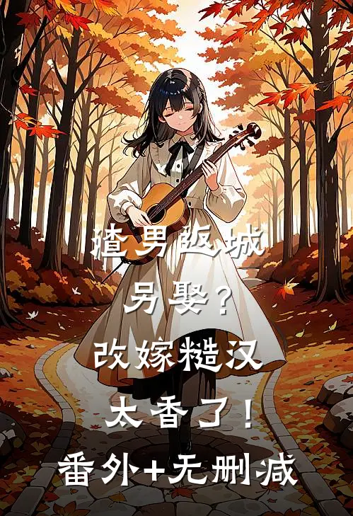 摆摊卖淀粉肠时，我遇到了前男友热门
