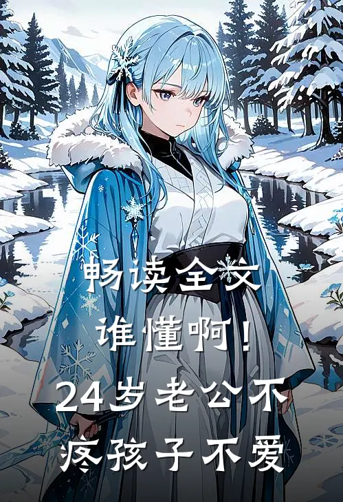 畅读全文谁懂啊！24岁老公不疼孩子不爱