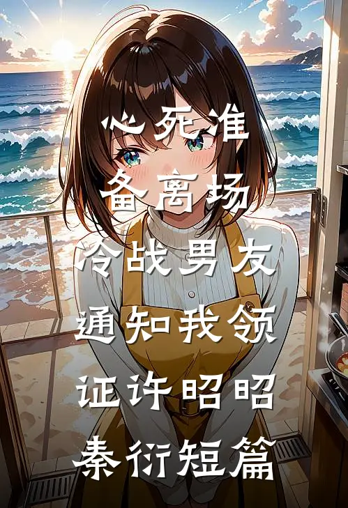 渡我春深全文免费阅读