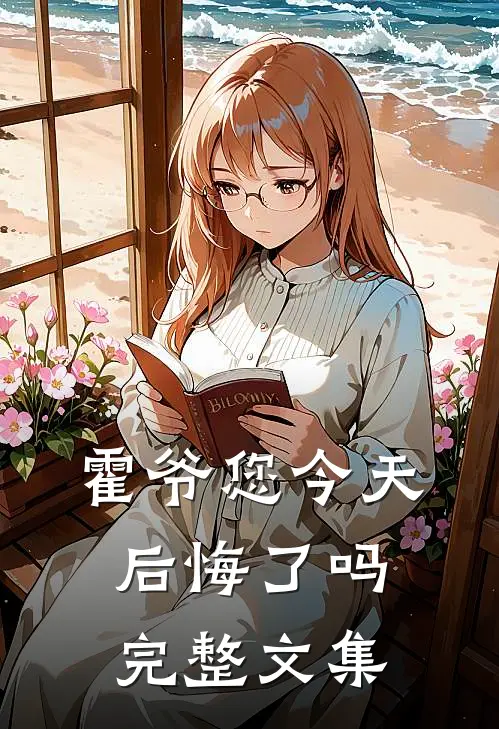 霍爷您今天后悔了吗完整文集
