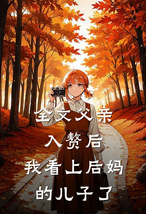 全文父亲入赘后，我看上后妈的儿子了