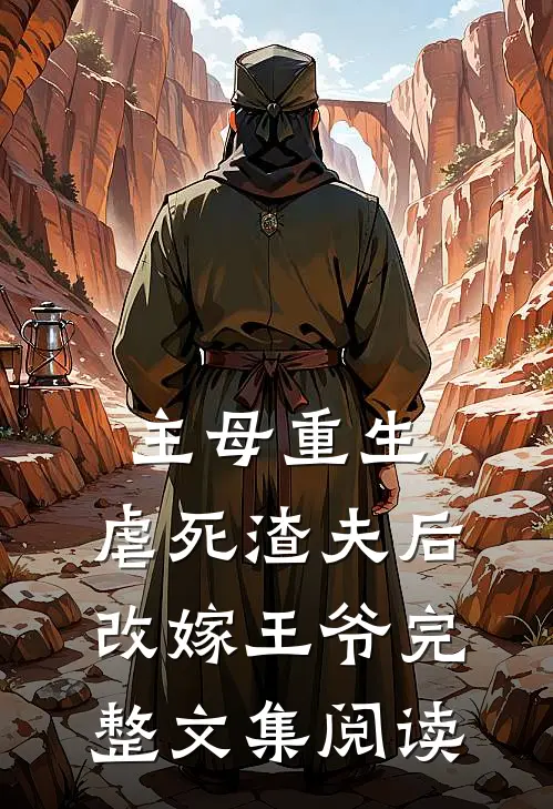 主母重生，虐死渣夫后改嫁王爷完整文集阅读