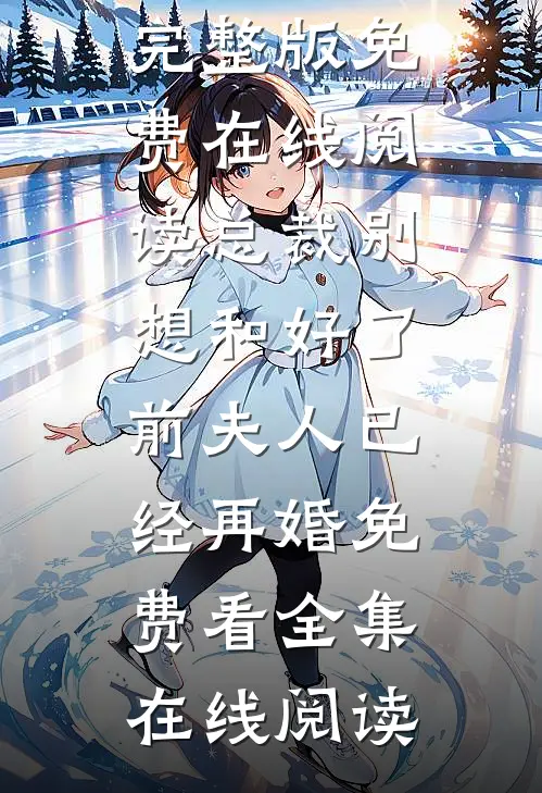 重回82：赶山赶海养老婆小说在线阅读免费