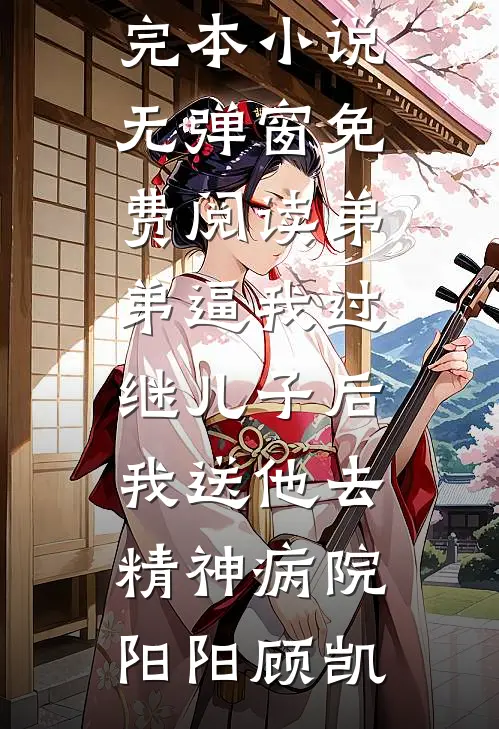 愿你来时花满楼无删减