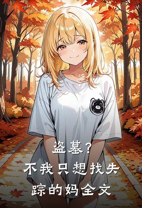 盗墓？不，我只想找失踪的妈全文