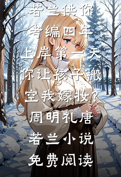 真千金用新年红包换走了我的生活费后，她悔疯了