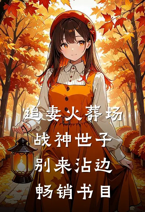 追妻火葬场：战神世子别来沾边畅销书目