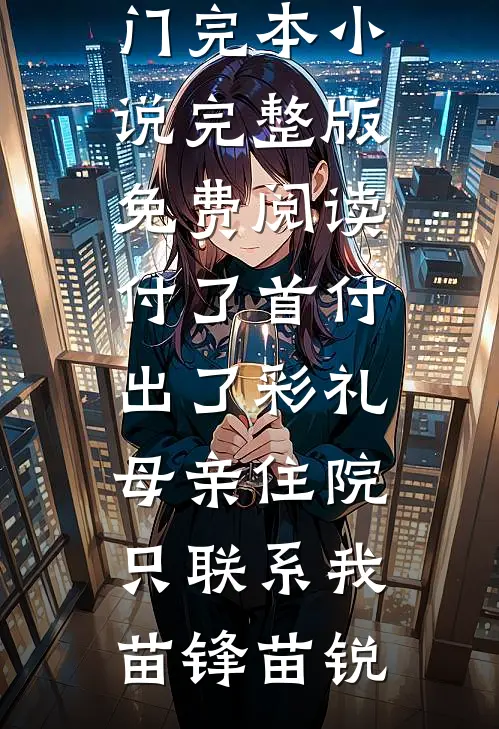 老公为给女学员买奶茶，将我和儿子丢在鳌太线的小说