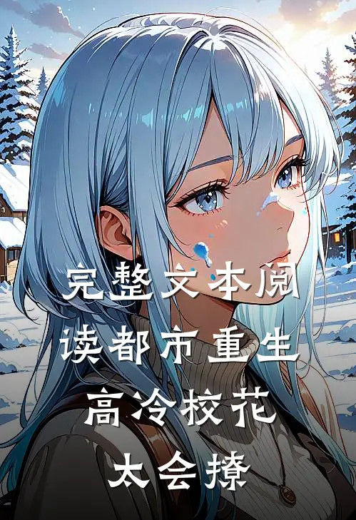 完整文本阅读都市重生：高冷校花太会撩
