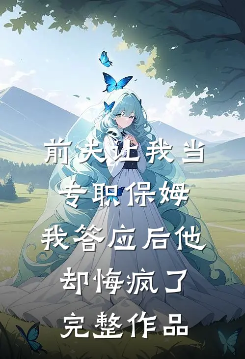 朝朝莫忘，暮暮难留完本